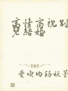 高情商祝别人女儿结婚