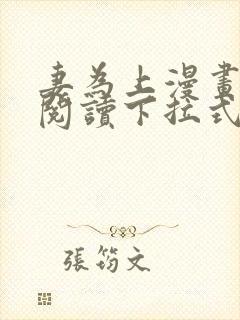 妻为上漫画免费阅读下拉式