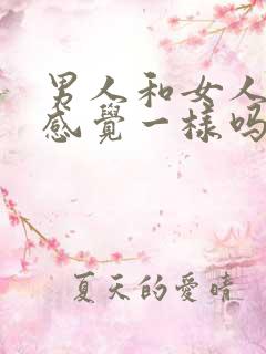 男人和女人高潮感觉一样吗