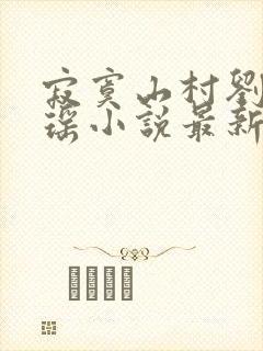 寂寞山村刘刚张瑶小说最新章节更新