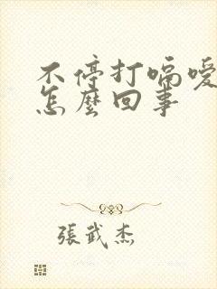 不停打嗝嗳气是怎么回事