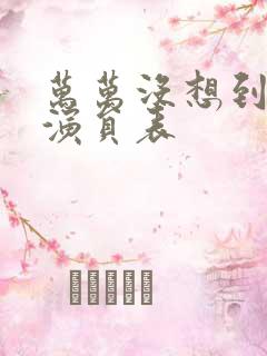 万万没想到短剧演员表