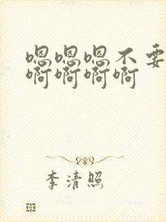 嗯嗯嗯不要啊啊啊啊啊啊