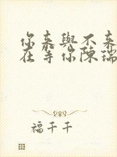 你来与不来我都在等你陈瑞