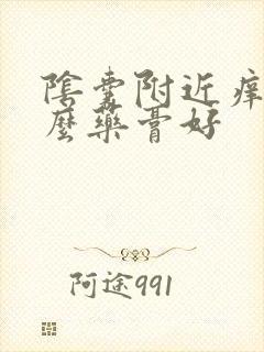 阴囊附近痒用什么药膏好