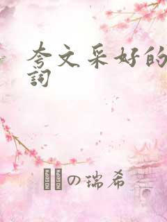 夸文采好的赞美词