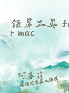 录屏工具 for mac