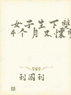 女子生下双胞胎4个月又怀双胞胎