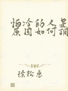 怕冷的人是什么原因如何调理