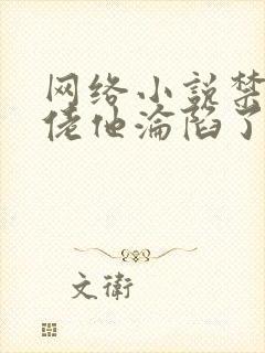 网络小说禁欲大佬他沦陷了