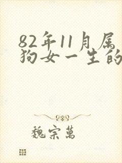 82年11月属狗女一生的命运