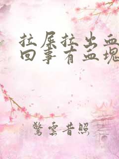 拉屎拉出血怎么回事有血块