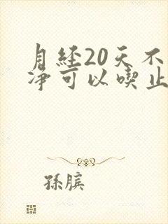 月经20天不干净可以吃止血药吗