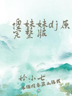 傻妹妹dj原唱完整版