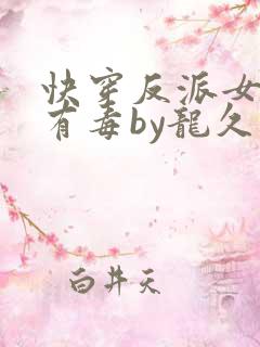 快穿反派女配你有毒by龙久爷