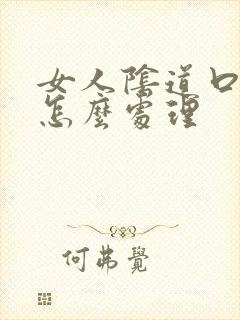 女人阴道口瘙痒怎么处理