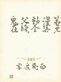 鬼父动漫第一季在线全集免费观看