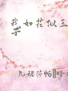 我如花似玉的儿子