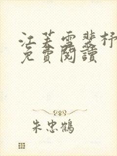 江芙雪裴杼全文免费阅读