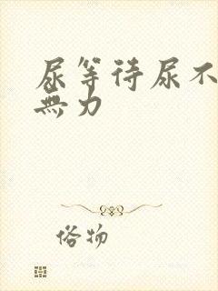 尿等待尿不畅尿无力