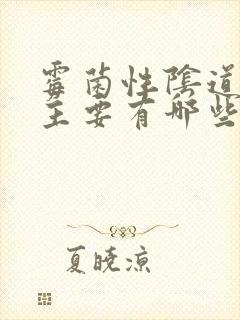 霉菌性阴道发炎主要有哪些症状