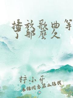 播放歌曲等你等了那么久