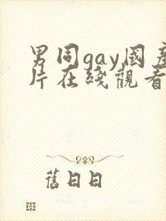 男同gay国产片在线观看网站