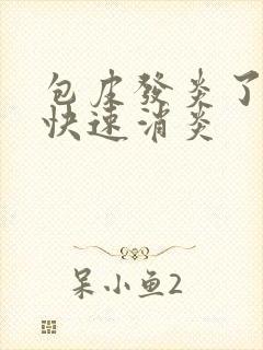 包皮发炎了怎样快速消炎