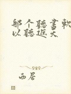 那个听书软件可以听遮天