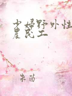 少妇野外性xx农民工