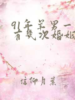 91年羊男一生有几次婚姻