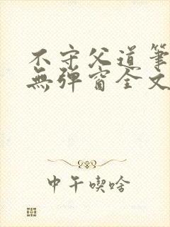 不守父道笔趣阁无弹窗全文阅读