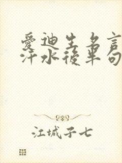 爱迪生名言99汗水后半句