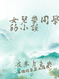 女儿带同学林瑶的小说