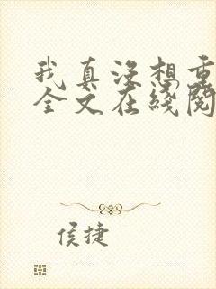 我真没想重生啊全文在线阅读