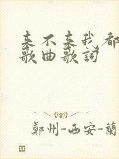 来不来我都等你歌曲歌词