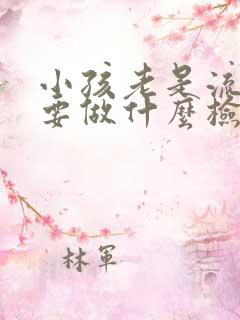 小孩老是流鼻血要做什么检查