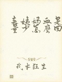 来姨妈血是黑色量少怎么回事