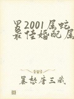 男2001属蛇最佳婚配属相