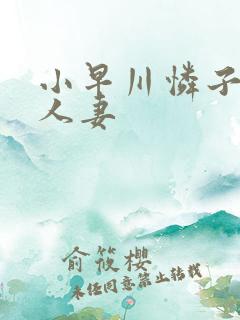 小早川怜子高级人妻