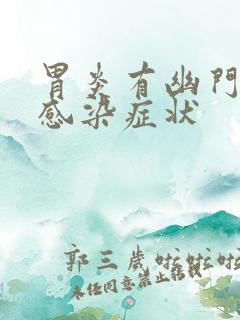 胃炎有幽门杆菌感染症状