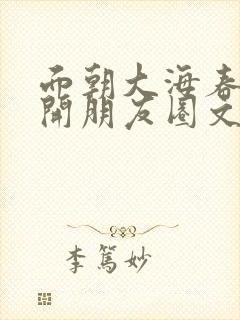 面朝大海春暖花开朋友圈文案