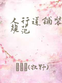 人行道铺装验收规范