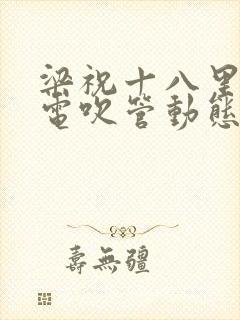 梁祝十八里相送电吹管动态简谱