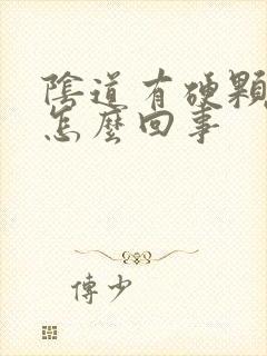 阴道有硬颗粒是怎么回事