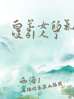 白羊女的气质太吸引人了