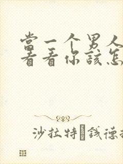 当一个男人说想看看你该怎么回复他