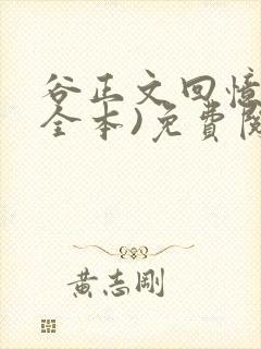 谷正文回忆录(全本)免费阅读