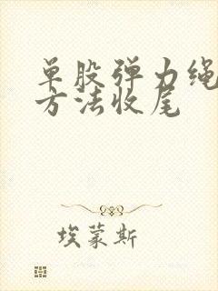 单股弹力绳打结方法收尾