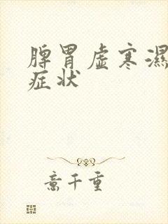 脾胃虚寒湿气重症状